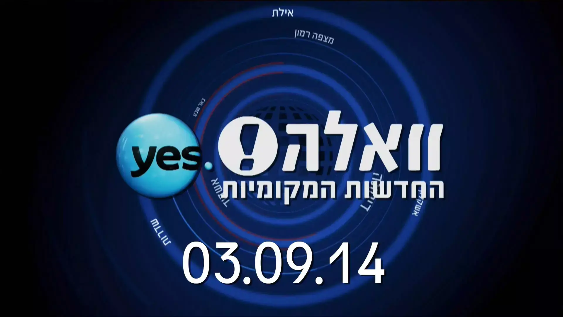המהדורה המקומית בדרום - 3.9.14