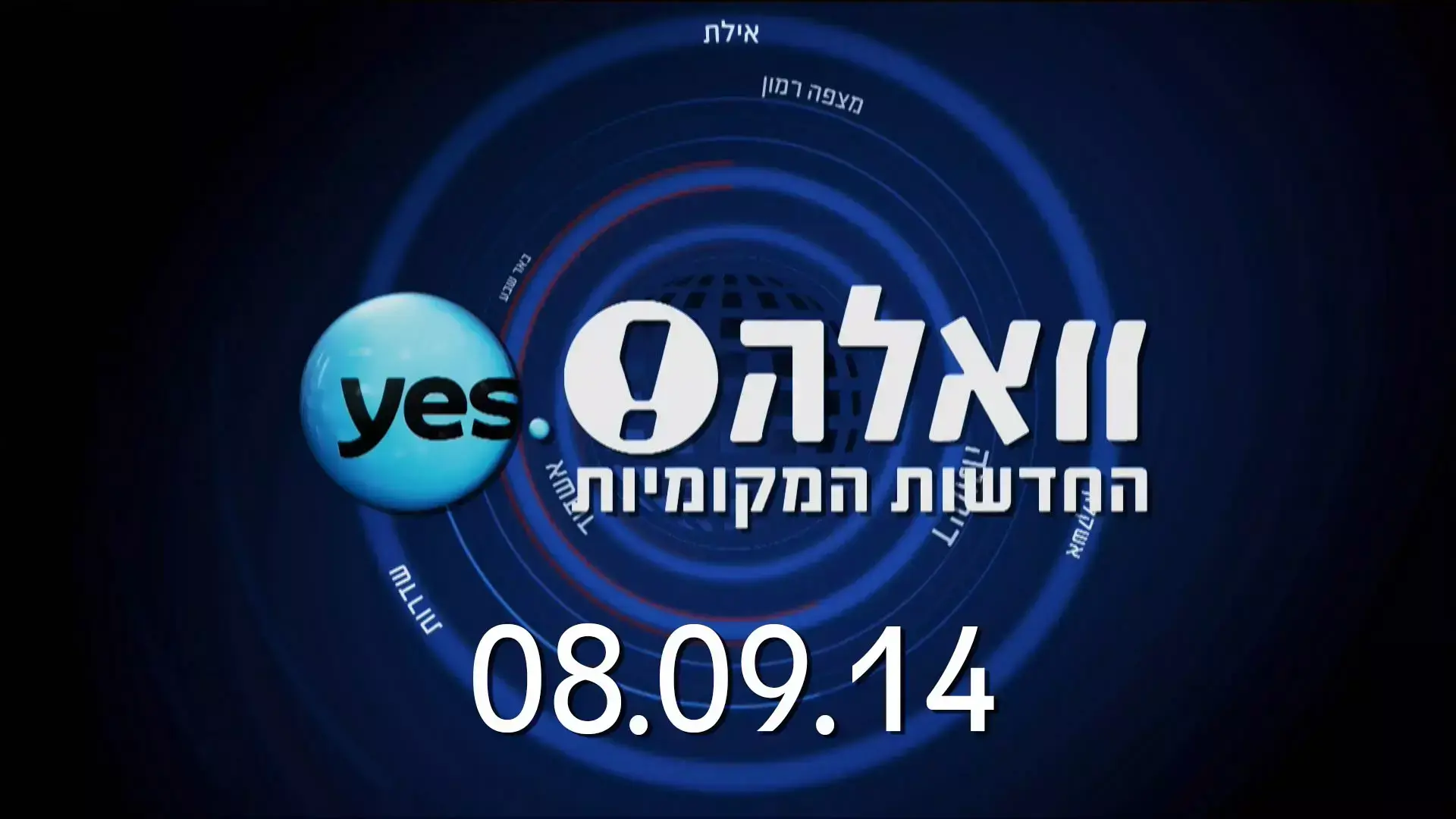 המהדורה המקומית בדרום 08.09.14