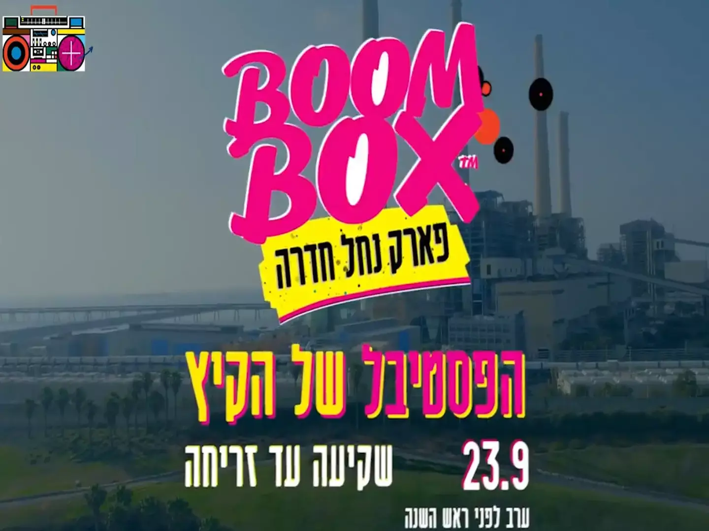 פינת התרבות: בואו להרים בפסטיבל BoomBox שיתקיים בלוקיישן הכי מגניב בארץ