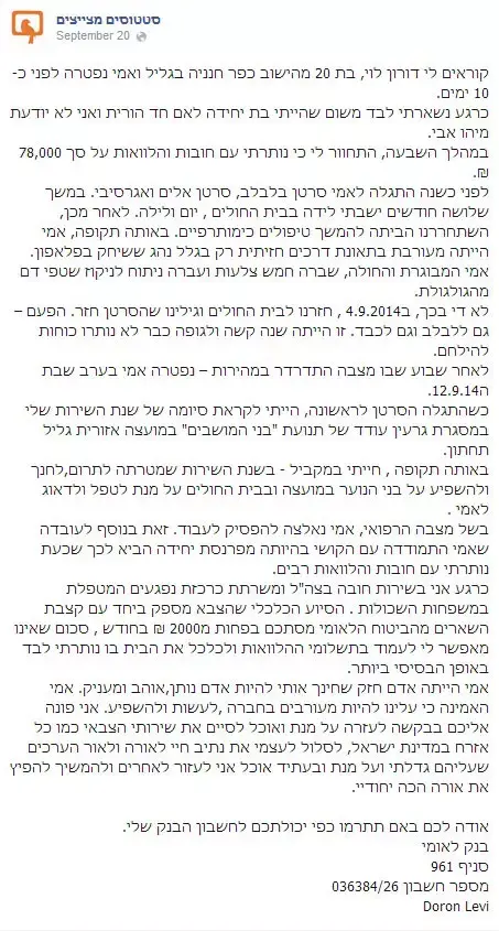 הסטטוס שבעזרתו גייסה החיילת היתומה 55 אלף שקל