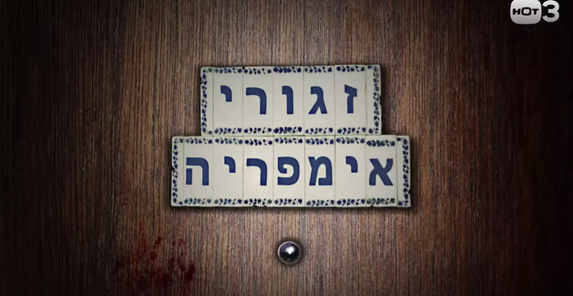 אימפריית הבורות של זגורי
