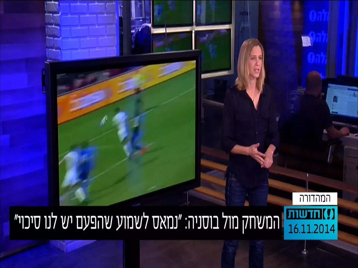 המשחק מול בוסניה: חברים, חפרתם