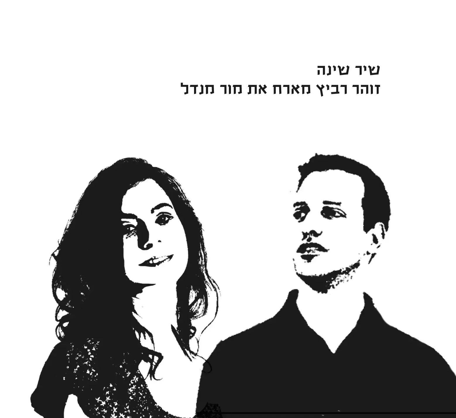צפו בקליפ של זוהר רביץ ומור מנדל