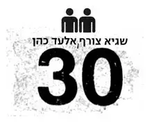 יוצרי &rdquo;30&rdquo; בכיתת אמן