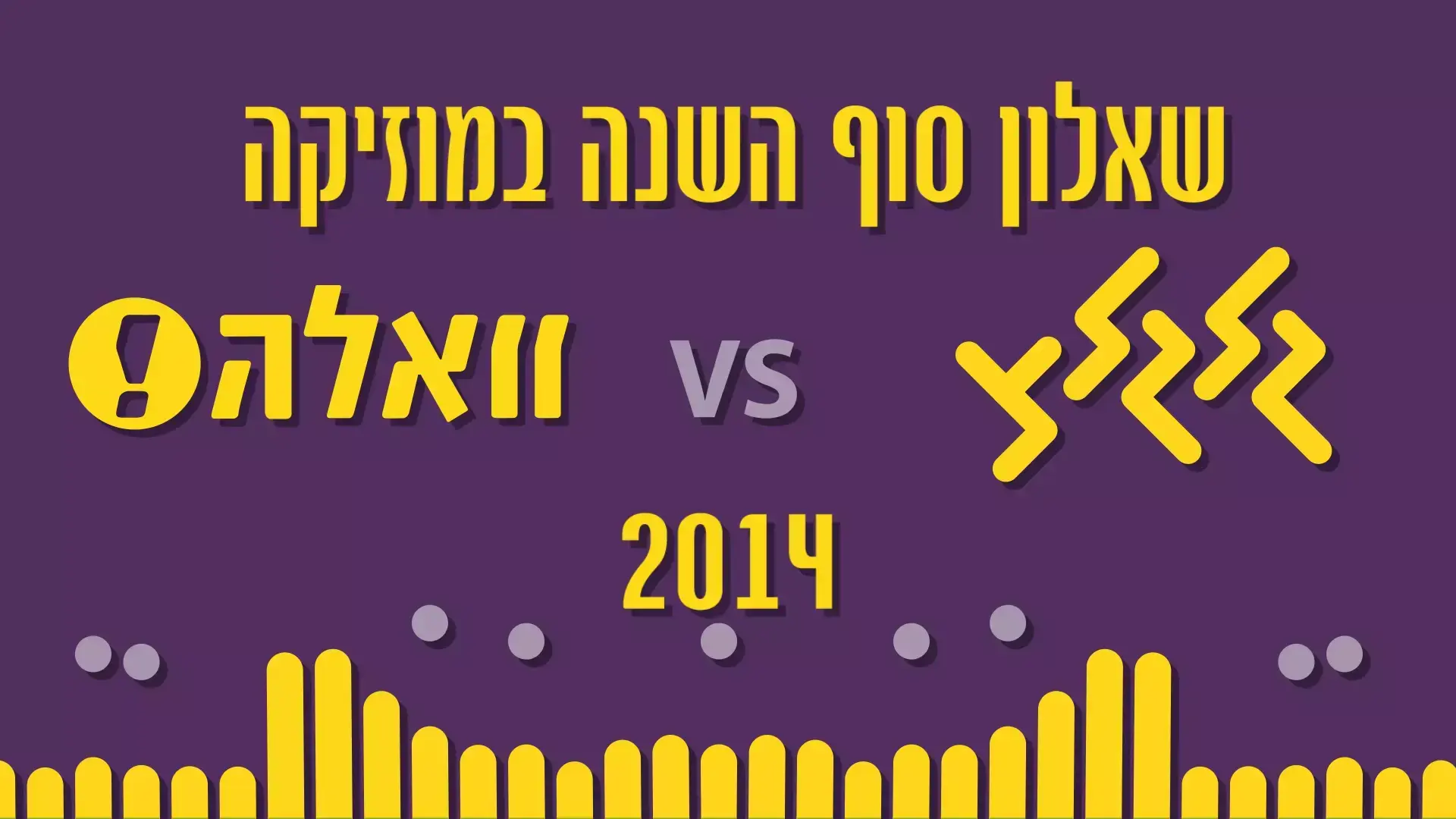 צוות גלגלצ VS צוות וואלה! - שאלון המוזיקה הגדול