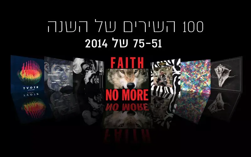 100 השירים שאהבנו ב-2014: חלק ב'