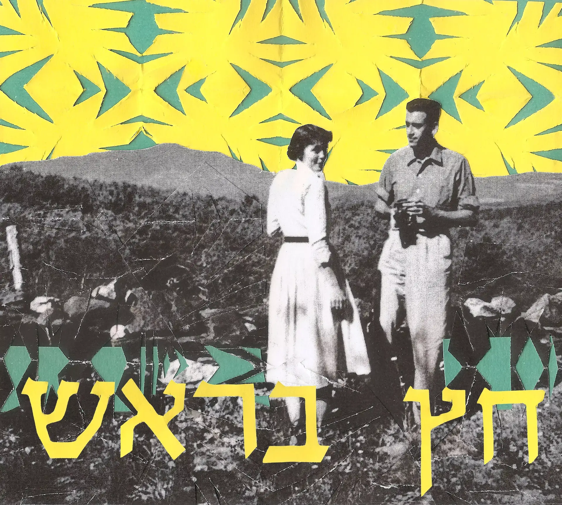 האזינו להרכב החדש והאפוקליפטי חץ בראש