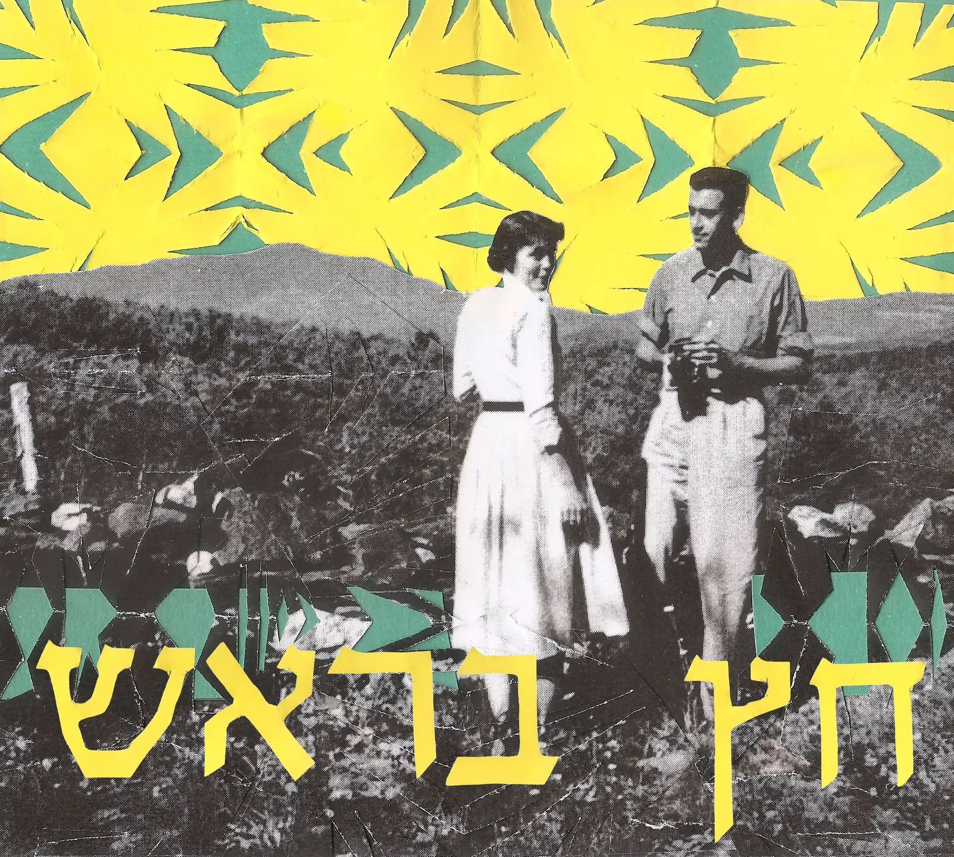 בית התקליט עם שמוליק נויפלד