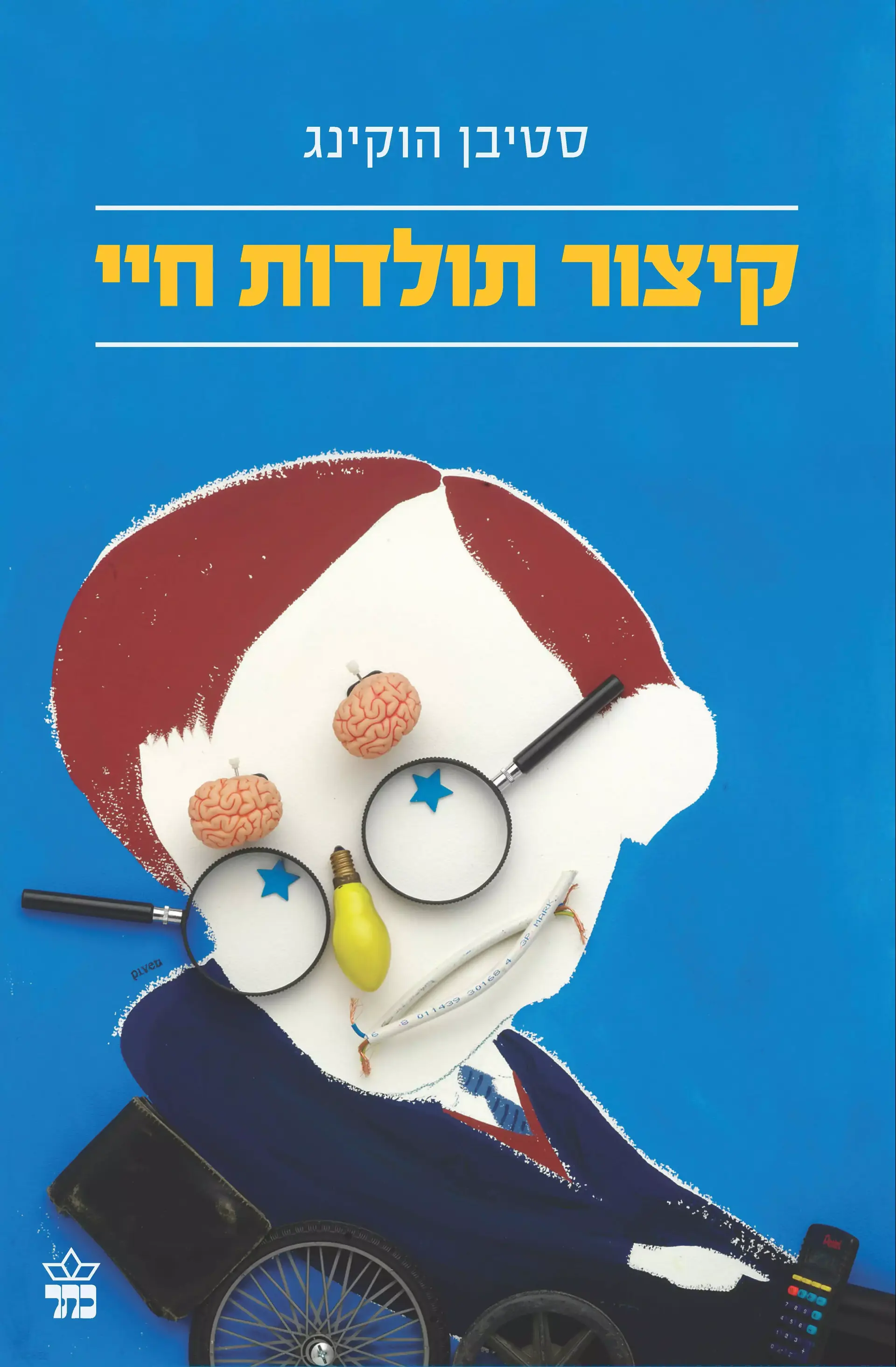 המפץ הגדול: הרגע שבו סטיבן הוקינג גילה שהוא חולה