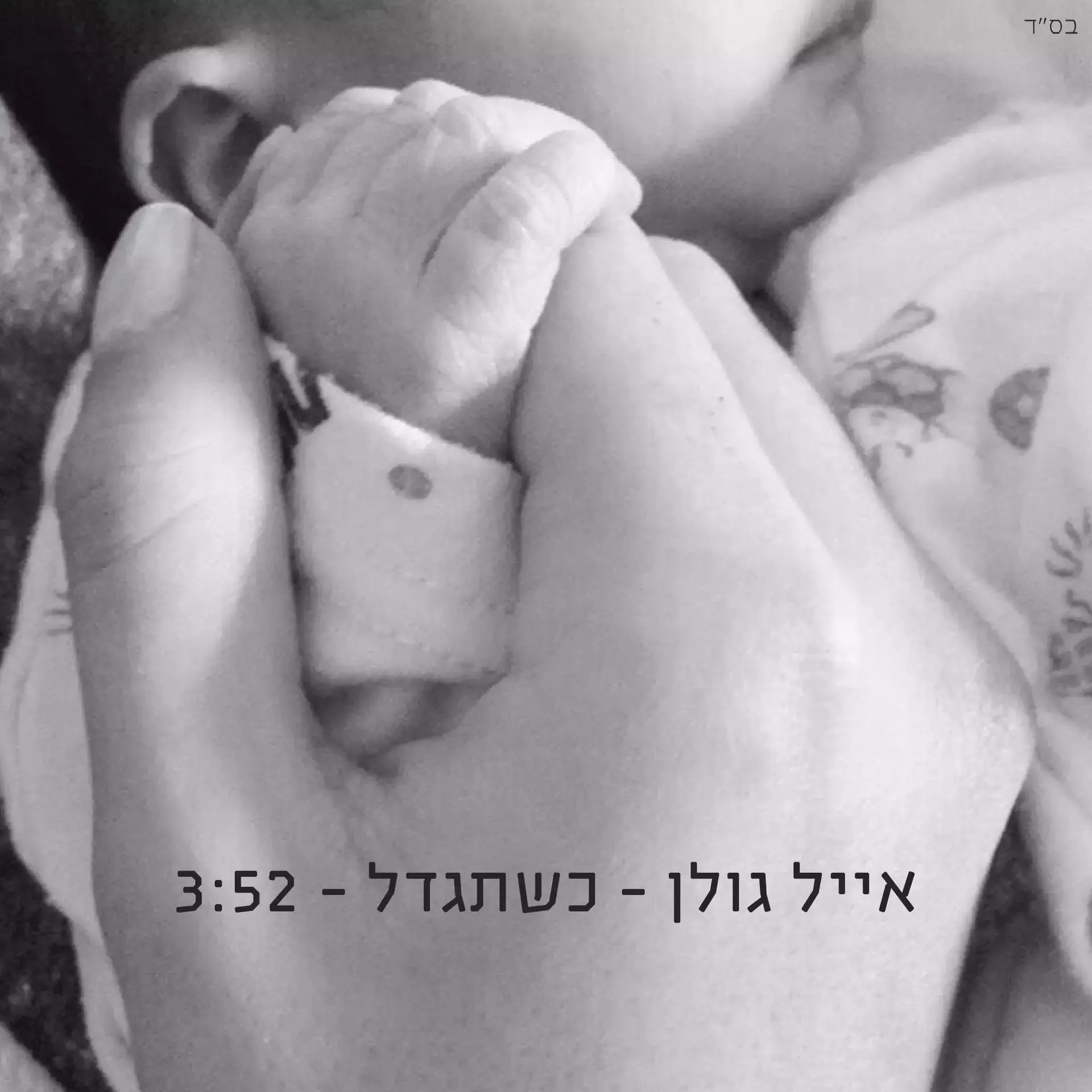 האזינו: השיר החדש של אייל גולן המוקדש לבנו יאן