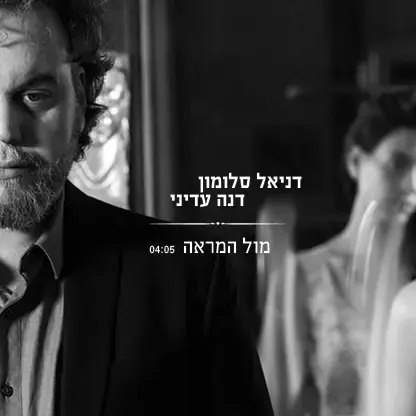 דנה עדיני ודניאל סלומון שרים "מול המראה". האזינו