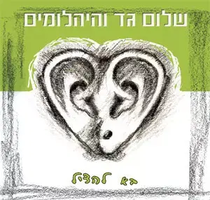 סינגל שלישי לשלום גד