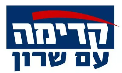 קדימה תמשיך להשתמש בסיסמא &rdquo;קדימה שרון&rdquo;