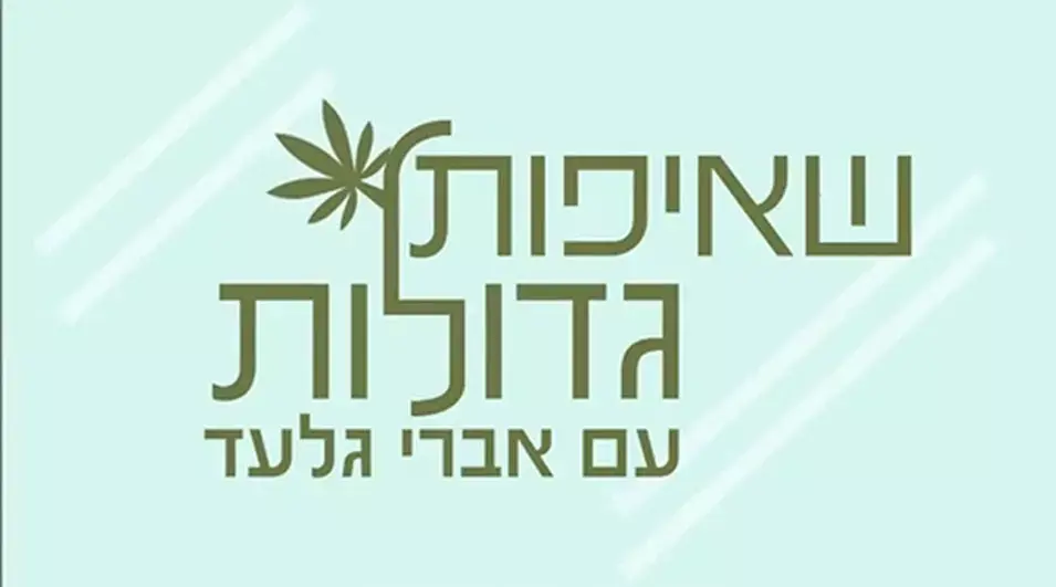 המדען הישראלי שממציא מחדש את הקנאביס