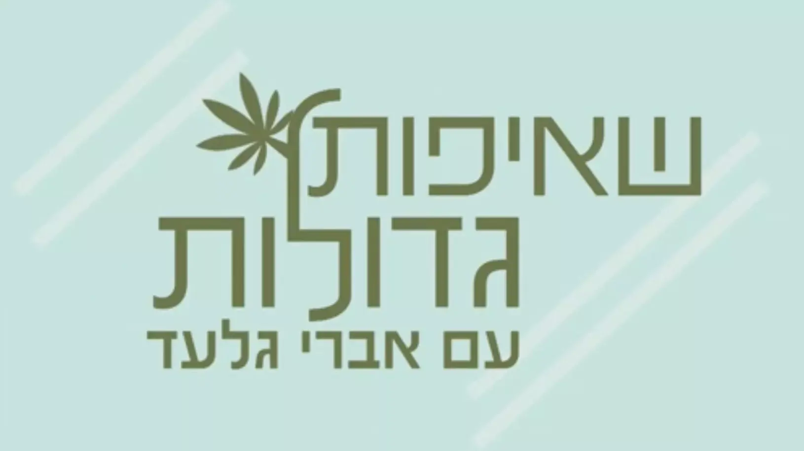 הכירו את האיש שיושב על ברז הקנאביס הרפואי בישראל