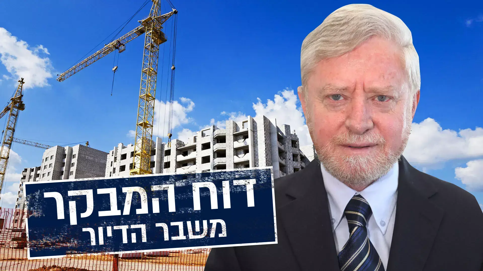 מצוקת הדיור: כשל כלל-מערכתי מתמשך