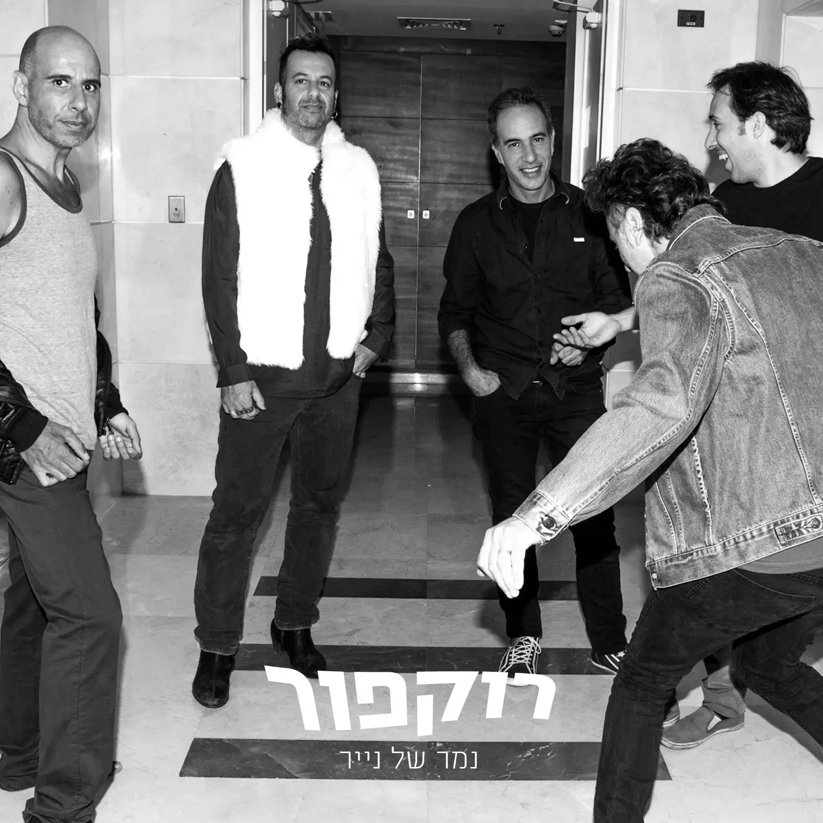 לאחר עשור: רוקפור חוזרת לבמה עם סינגל חדש
