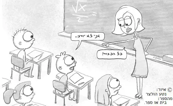 הורים, עודדו את הילדים שלכם לא לדעת הכל