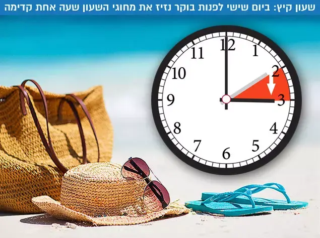 עוברים לשעון קיץ: הלילה הזזנו את השעון שעה קדימה