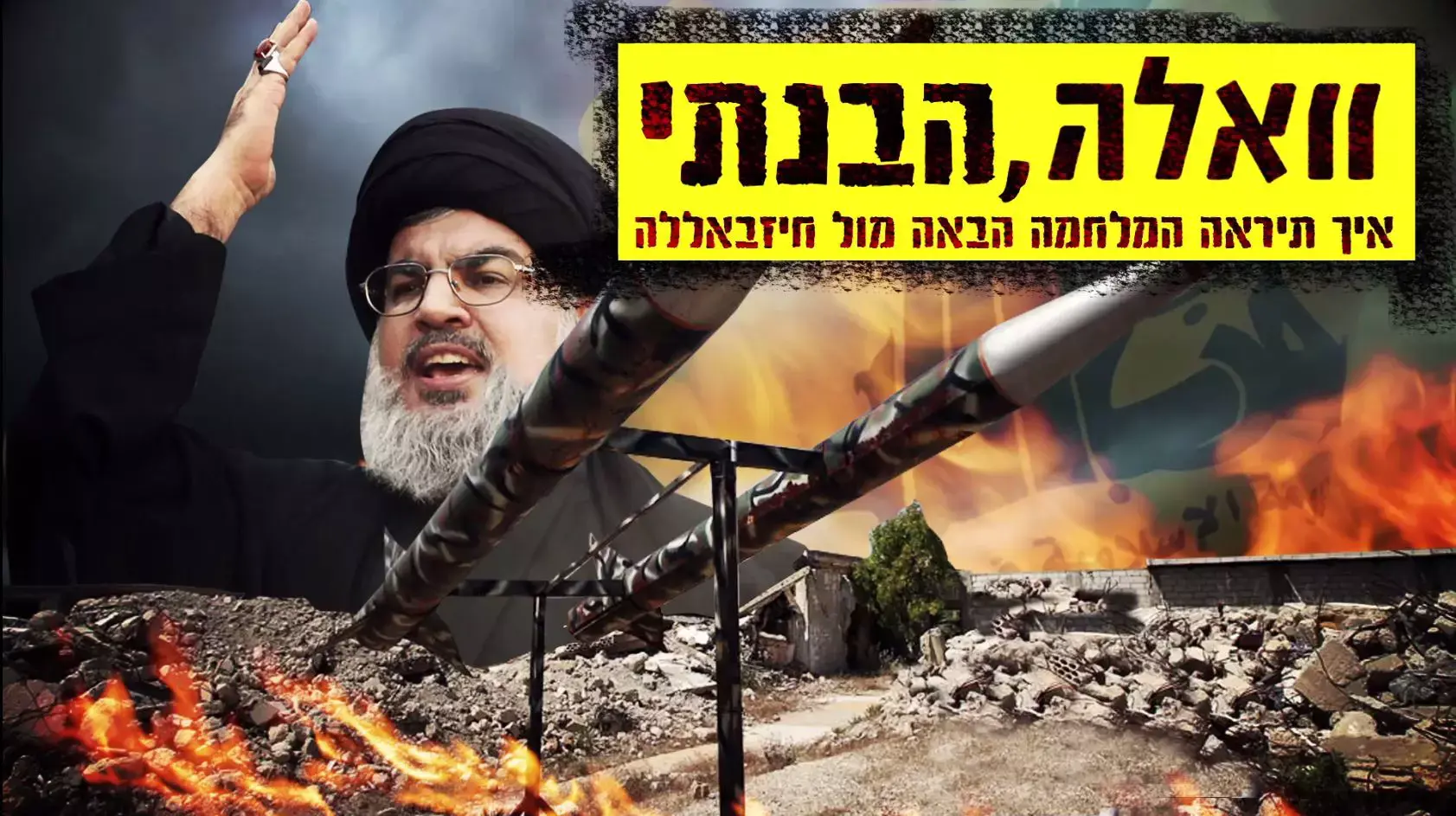 וואלה, הבנתי: כך תיראה מלחמת לבנון השלישית