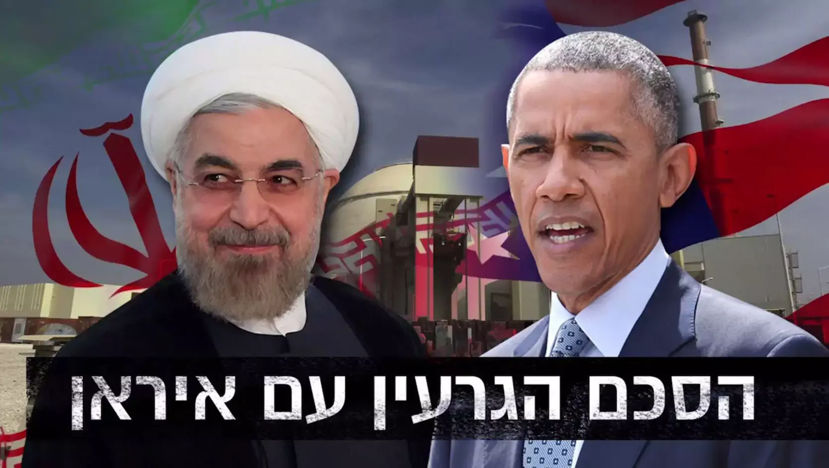הבנות הגרעין עם איראן: האם ההסכם טוב או רע ליהודים?