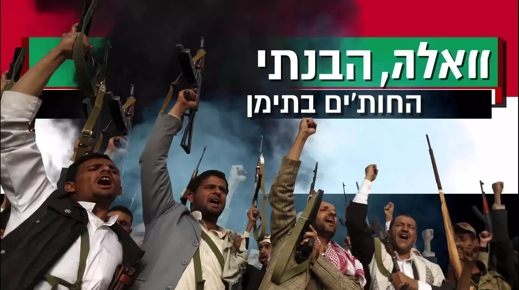 וואלה, הבנתי: כיצד תשפיע ההפיכה בתימן על ישראל?