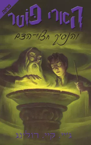 קוראי הארי פוטר איתרו שגיאה בספר