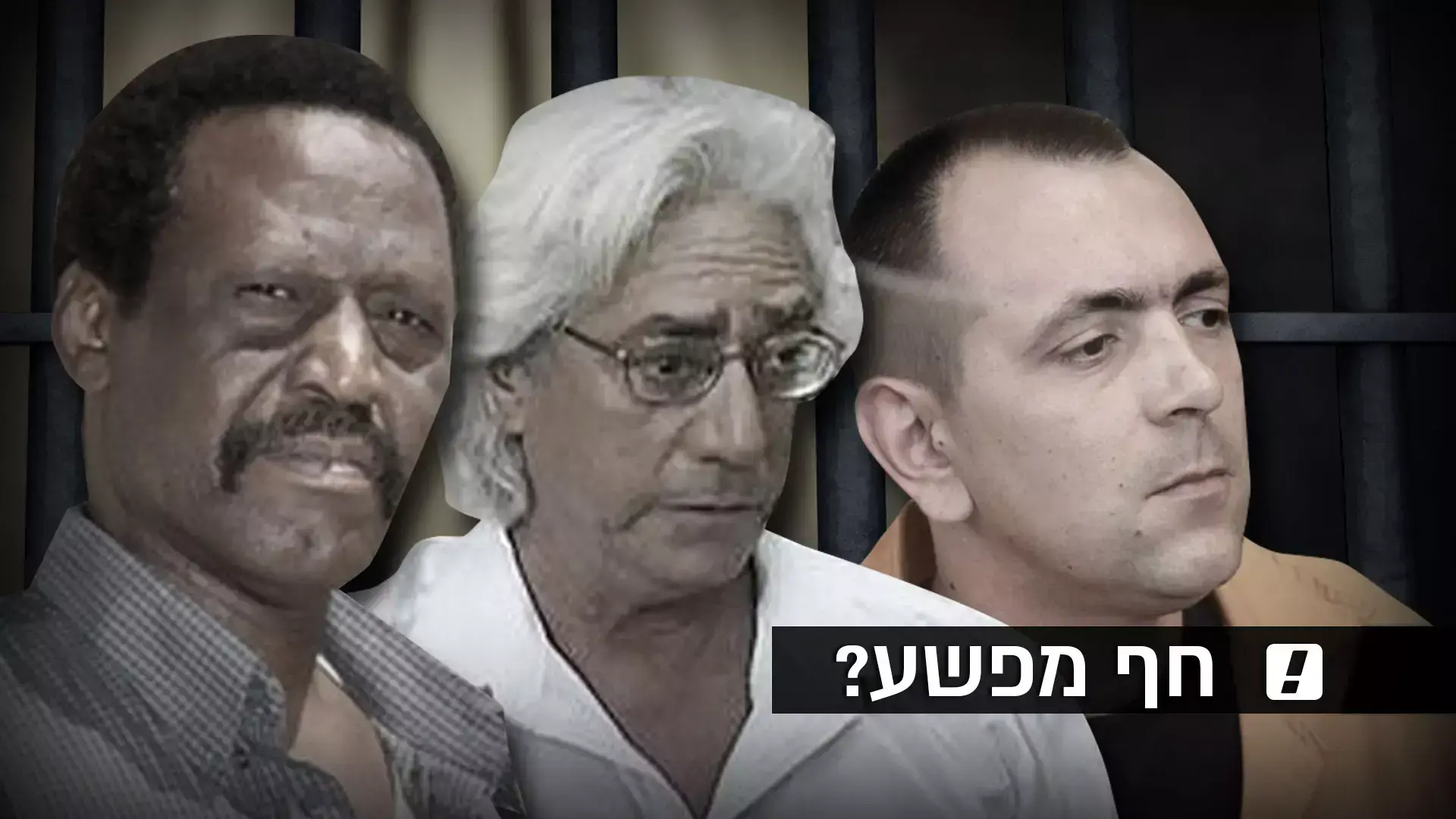האם אדם מרצה מאסר עולם על רצח שלא ביצע?