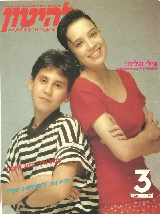 ניסיון להחזיר לתודעה את גילי נתנאל מהצמד "גילי וגלית"