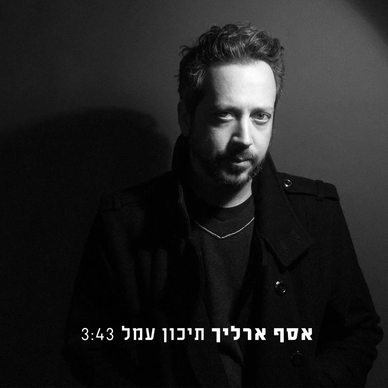 אסף ארליך שר "תיכון עמל". האזינו