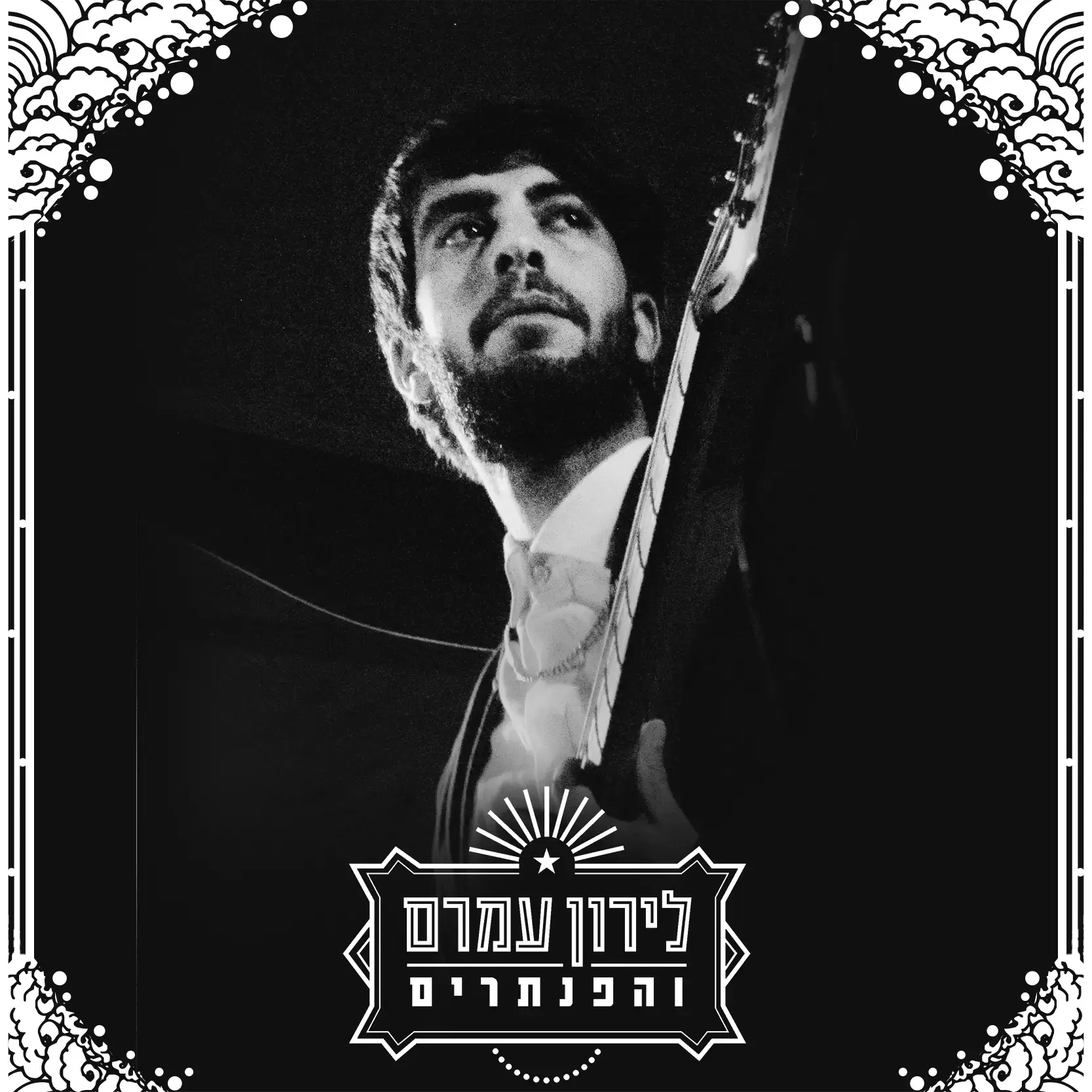לירון עמרם שר "בין מציאות לסרט". האזינו