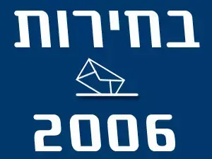 מה נהיה עם המפסידים של בחירות 2006?