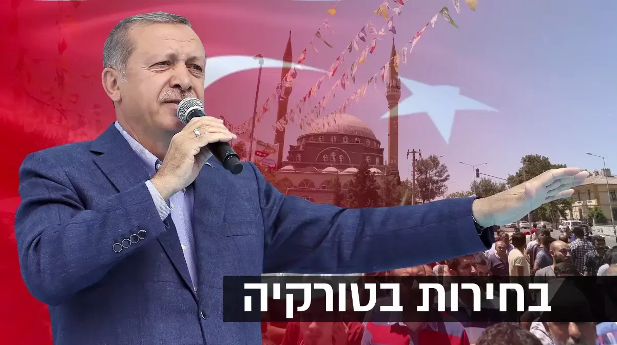 האם ארדואן יהפוך לנשיא כל יכול? טורקיה הולכת לקלפי