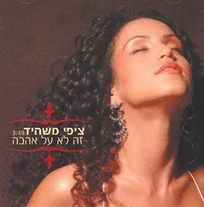 נפסל שירה של ציפי משהיד בקדם
