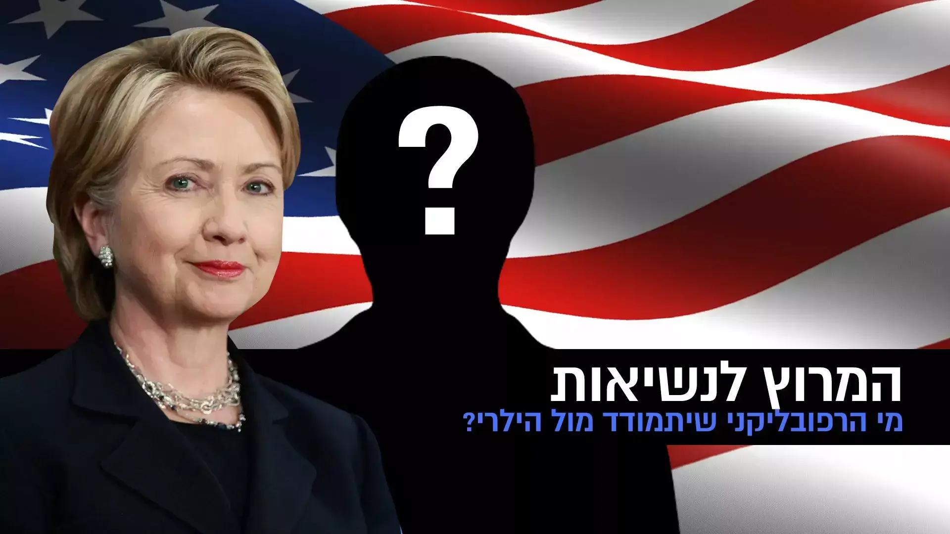 וואלה, הבנתי: מי יתמודד מול קלינטון על הנשיאות?