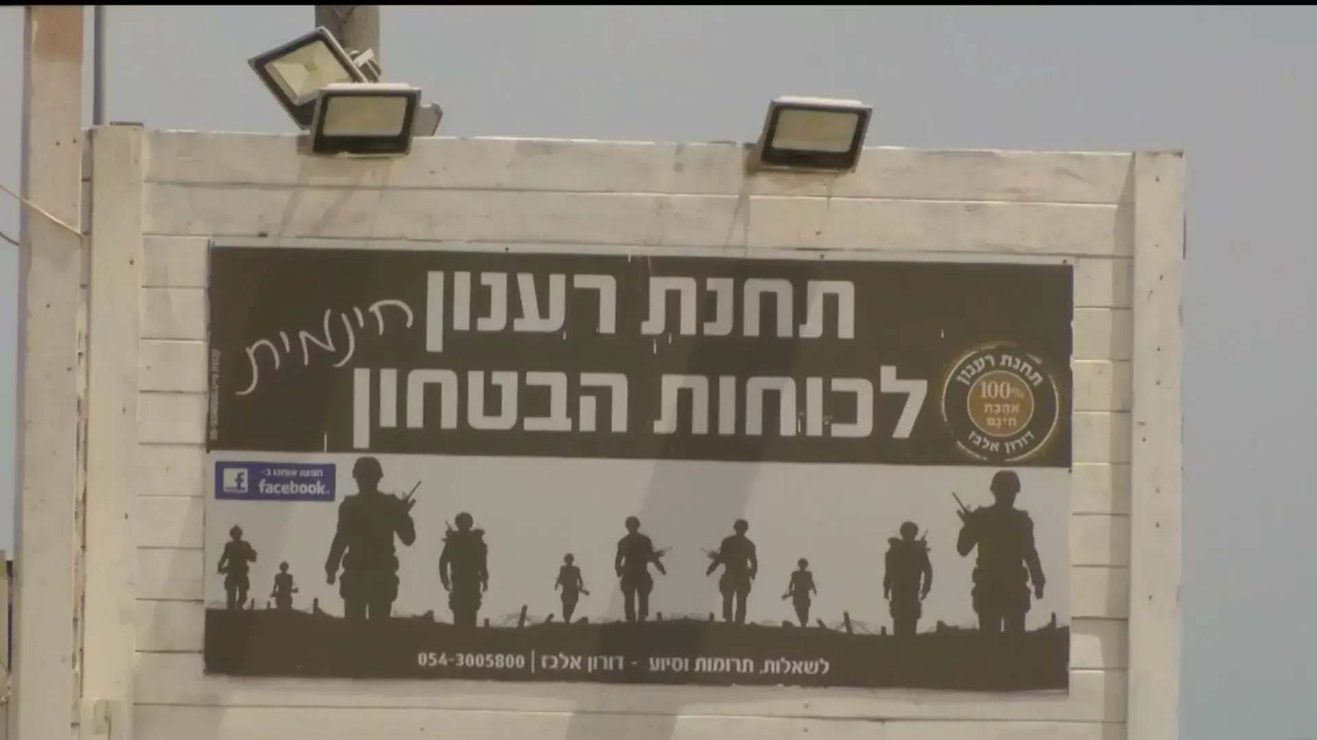 תחנת הרענון שסיפקה אוכל ללוחמים ב"צוק איתן" תיסגר בקרוב?