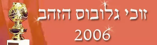 גלובוס הזהב 2012: "חטופים" האמריקאית מועמדת לפרסים