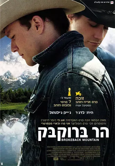 הולך בדרכו: &rdquo;הר ברוקבק&rdquo; לקח את פרס המפיקים
