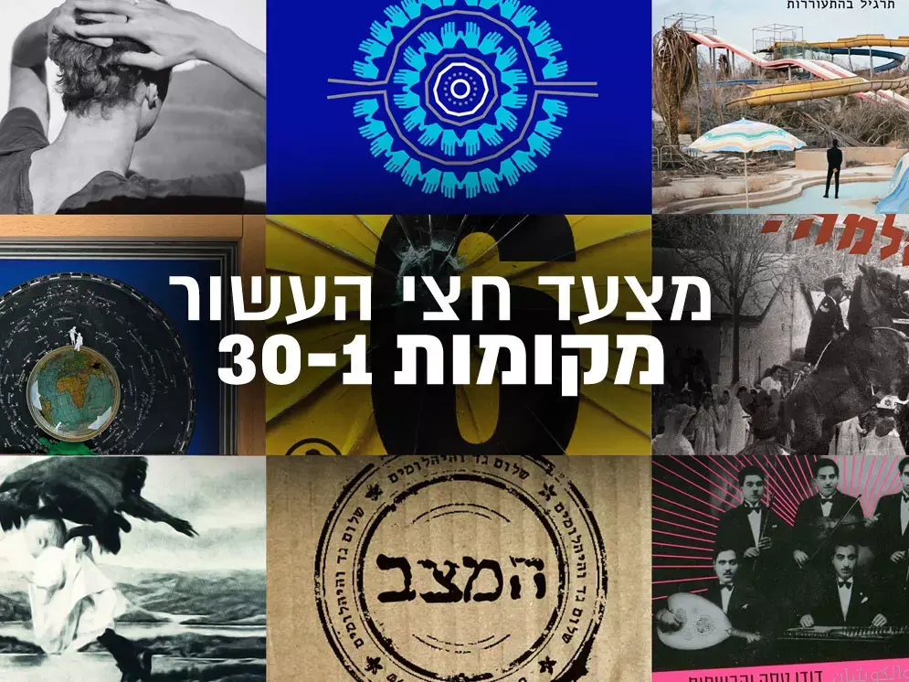 קשוב מאוד 100: מצעד חצי העשור, המיטב עד עכשיו