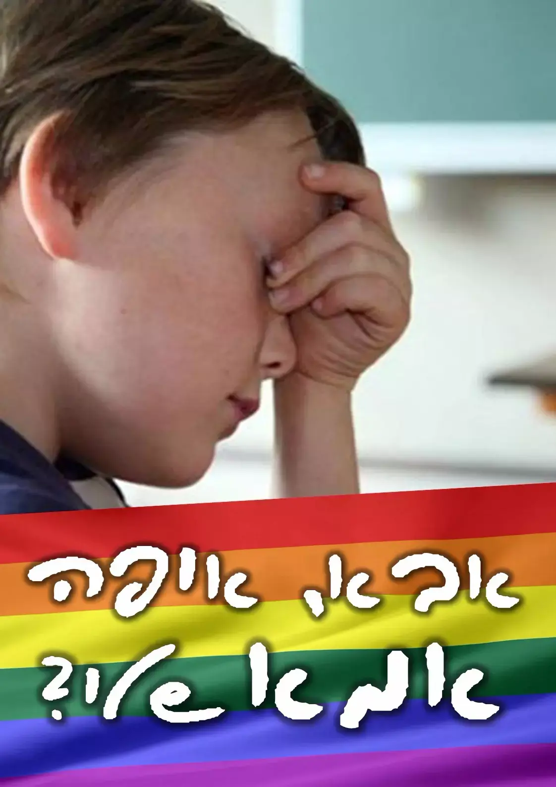 "הילדים שלכם מסכנים": פעילי להב"ה יפגינו נגד מצעד הגאווה בבירה