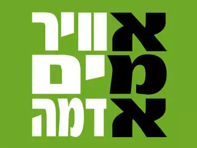 מפלגת &rdquo;הירוקים&rdquo; חשפה את קמפיין הבחירות