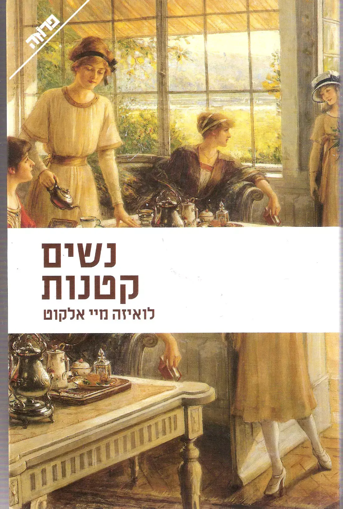 חידון מחלות מהספרים: מאיזו מחלה מתה בת' מנשים קטנות?