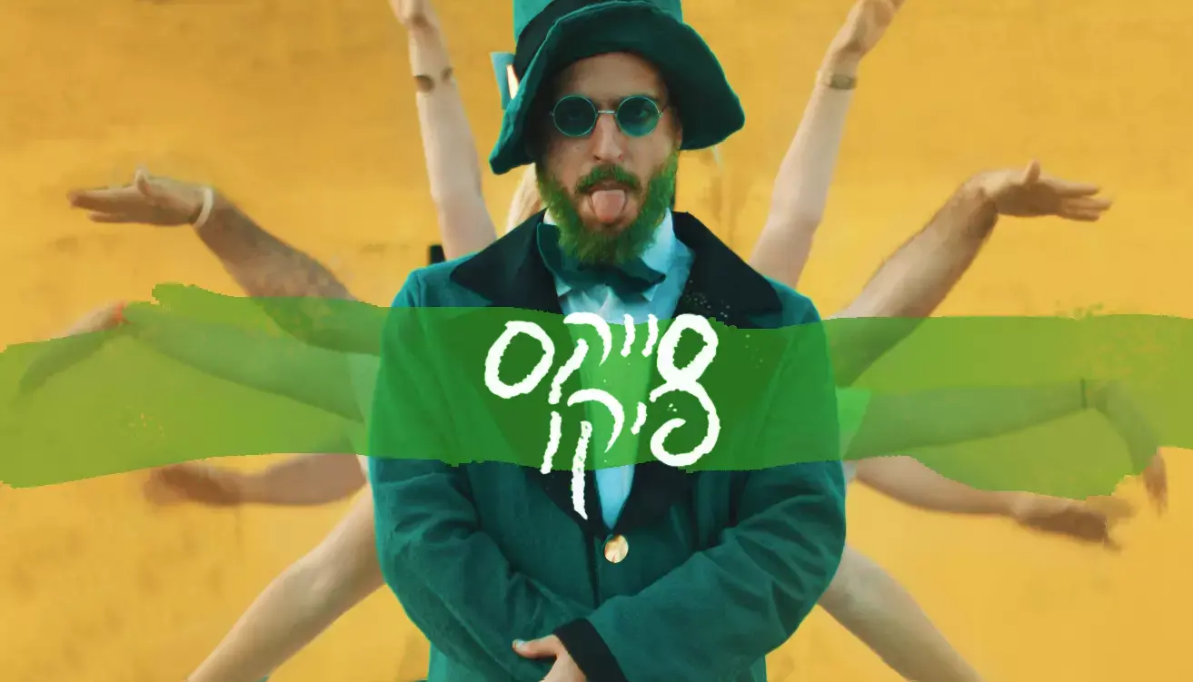 חברי סייקס פיקו שרים "גלידה ירוקה". צפו בקליפ