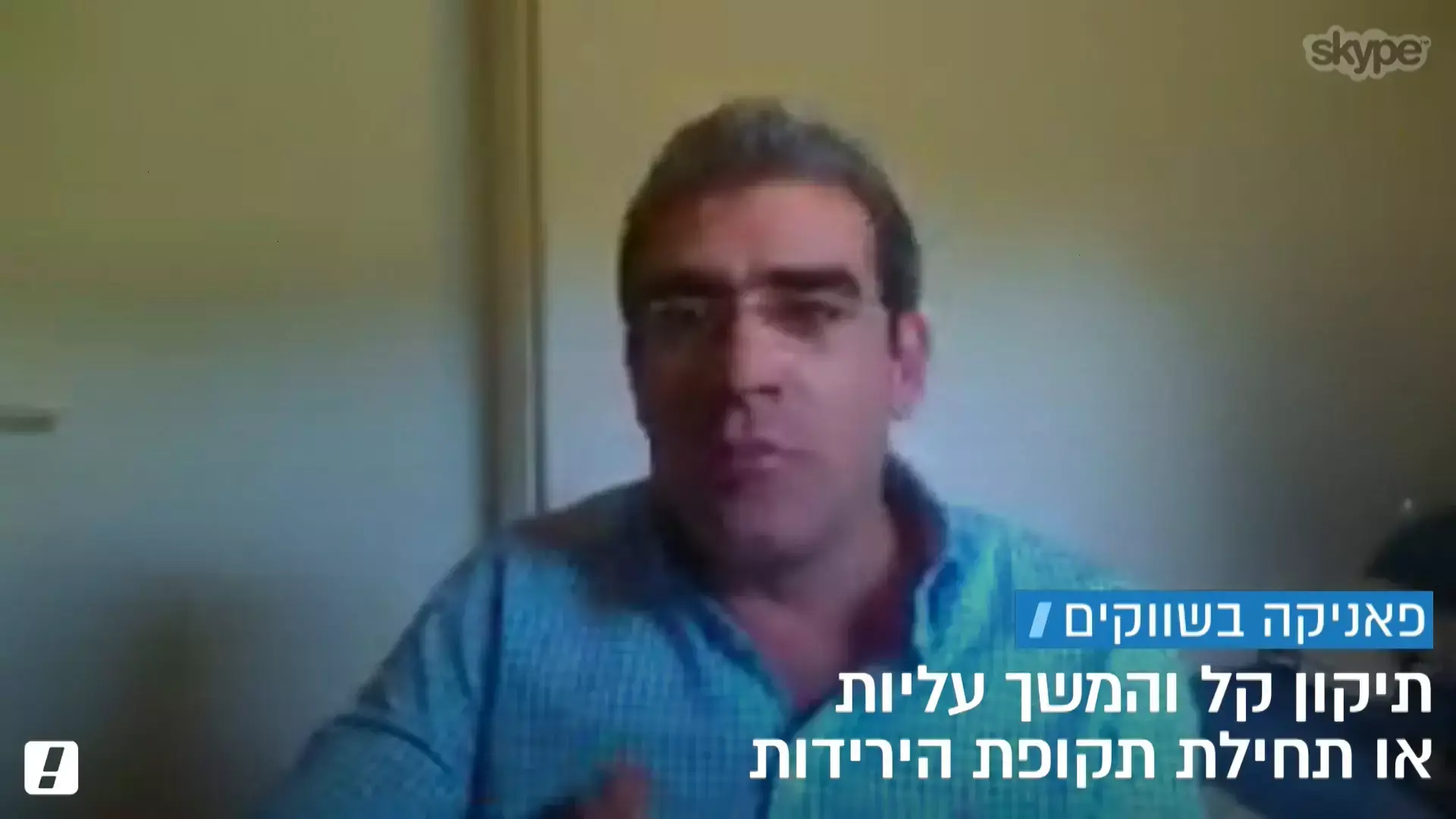 מומחה מרגיע: "הירידות בשווקים - תיקון ולא מגמה מדאיגה"