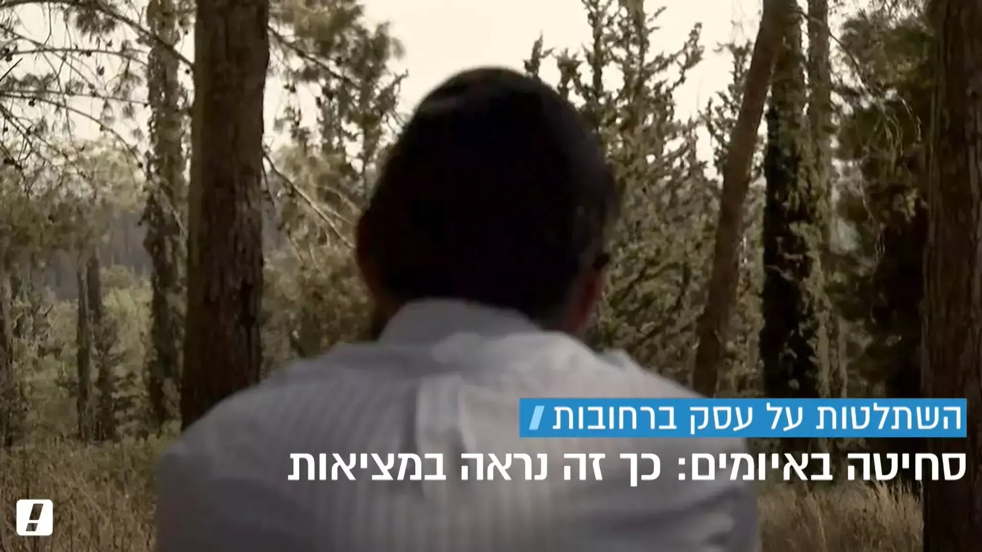 "קיבלתי מכות ליד הבן שלי": בעלי עסקים ברחובות נסחטו באיומים