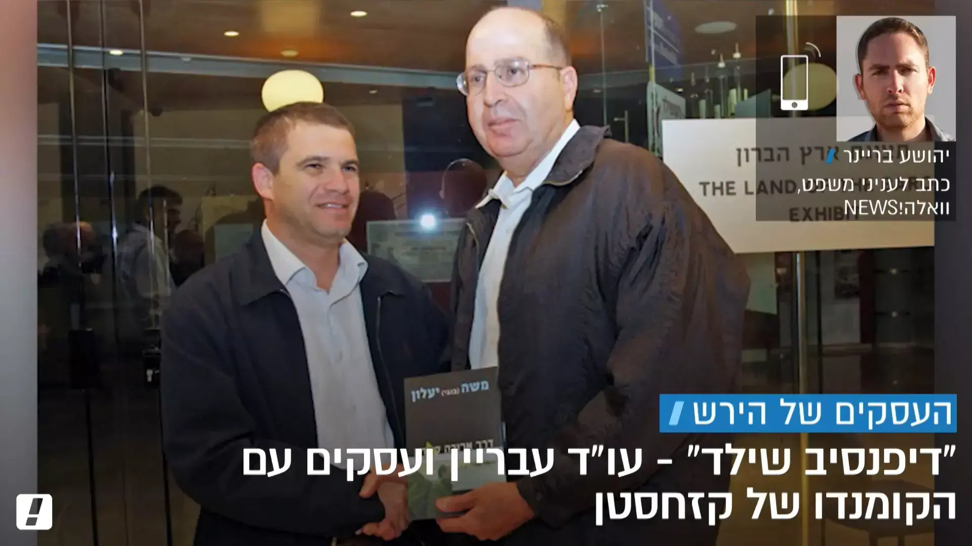 עו"ד עבריין ועסקים עם הקומנדו של קזחסטן: החברה של הירש