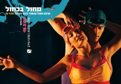 מרתון מחול עכשווי בחיפה