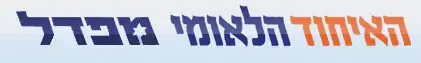 קדימה: פעילי האיחוד הלאומי-מפד&rdquo;ל תקפו את פעילינו בי-ם