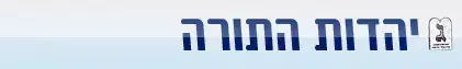 התפוצץ המו&rdquo;מ הקואליציוני בין קדימה ליהדות התורה