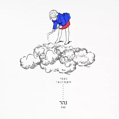 נעמי חשמונאי שרה "נהר". האזינו